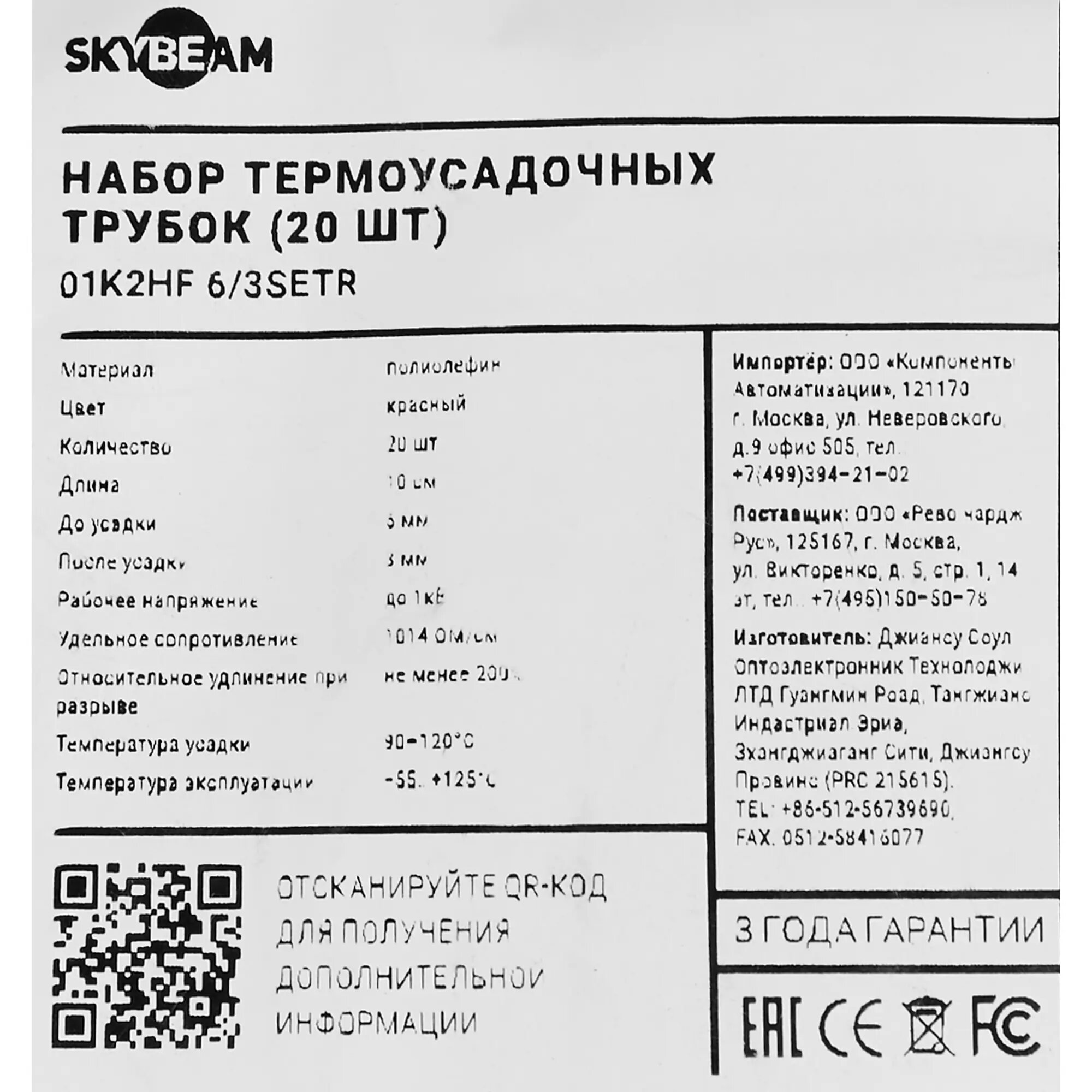 Термоусадочная трубка Skybeam 6:3 3 мм 0.1 м цвет красный 20 шт.