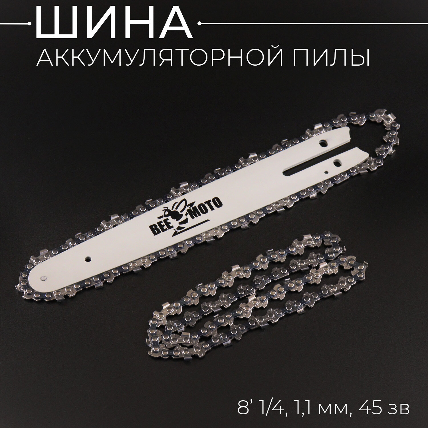 фото Шина 8" +2 цепи 1/4 (1,1mm, 45зв, для аккумуляторной цепной пилы) "BEEZMOTO"