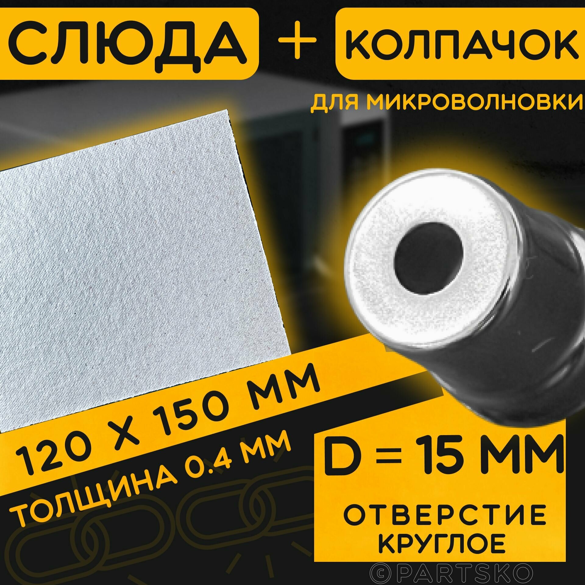 Слюда для СВЧ 120х150 мм / Колпачок магнетрона универсальный 15 мм с круглым отверстием / С юбкой. Ремкомплект для ремонта микроволновой печи. - фотография № 1