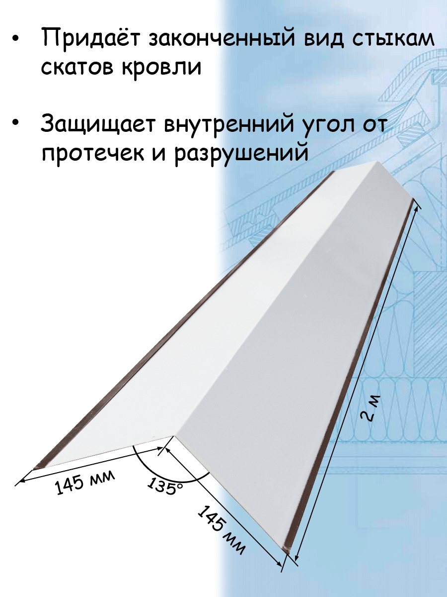 Планка ендовы верхней 1 штука 2 м (145х145 мм) ендова верхняя коричневый (RAL 8017) - фотография № 2