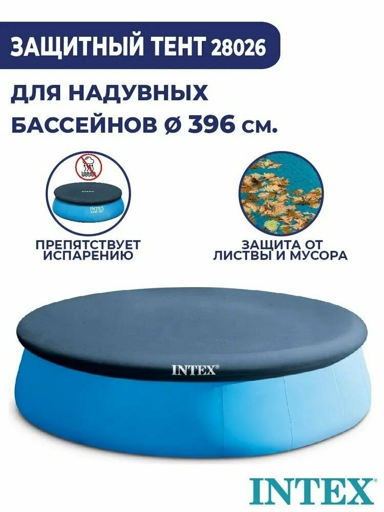 Тент - крышка Intex для бассейнов с надувным бортом Easy Set 396см (D376х30см), 28026