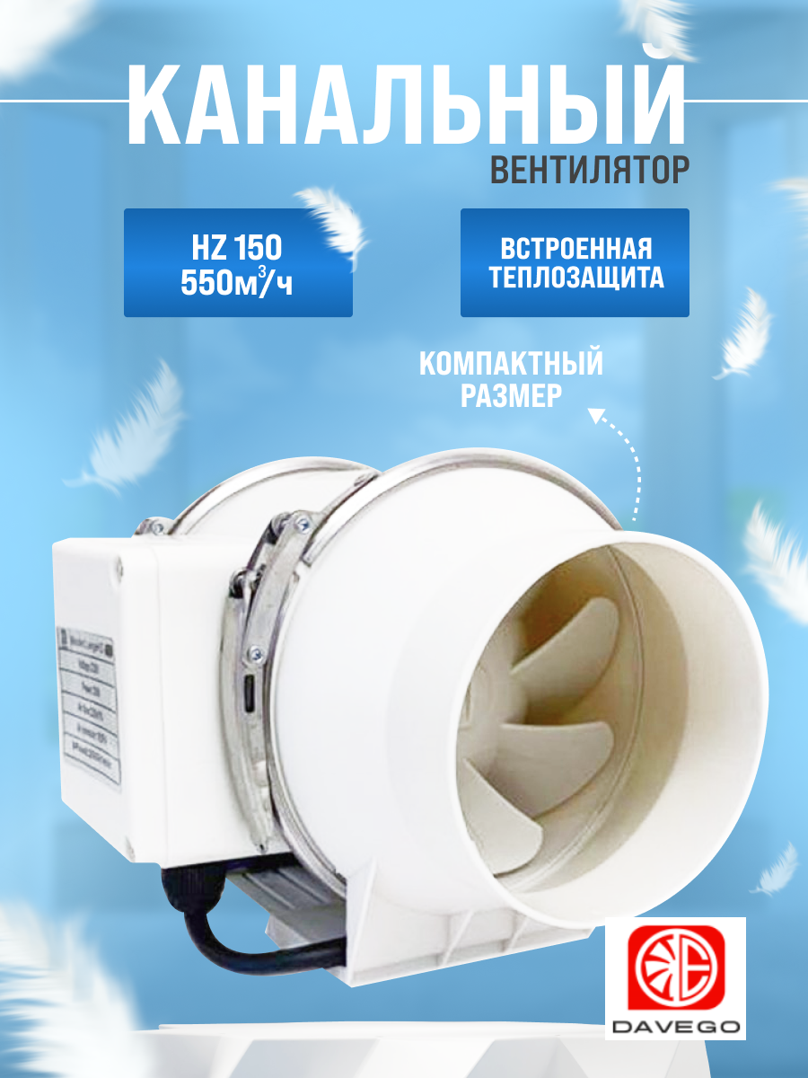 Канальный вентилятор пластиковый HZ-150 DAVEGO