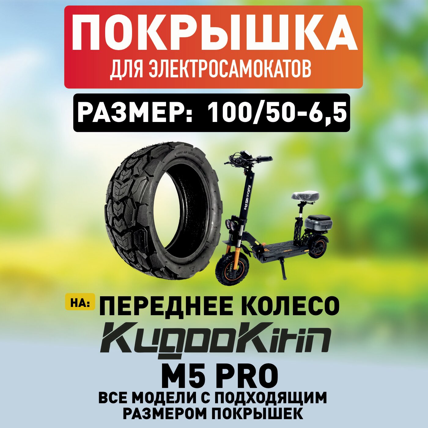 Покрышка на Kugoo M5 PRO , 100/50-6,5 на переднее колесо