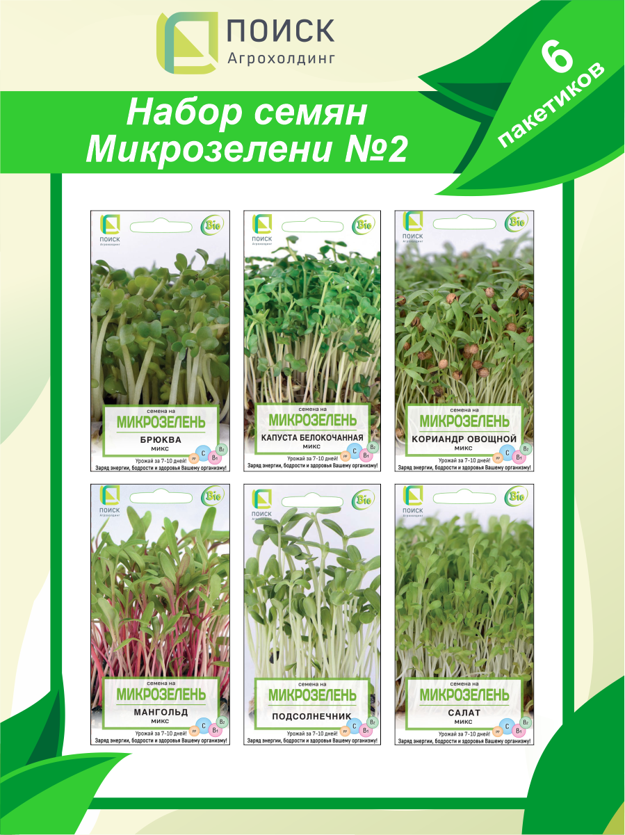 Набор семян Поиск Микрозелени N2 / Семена микрозелени