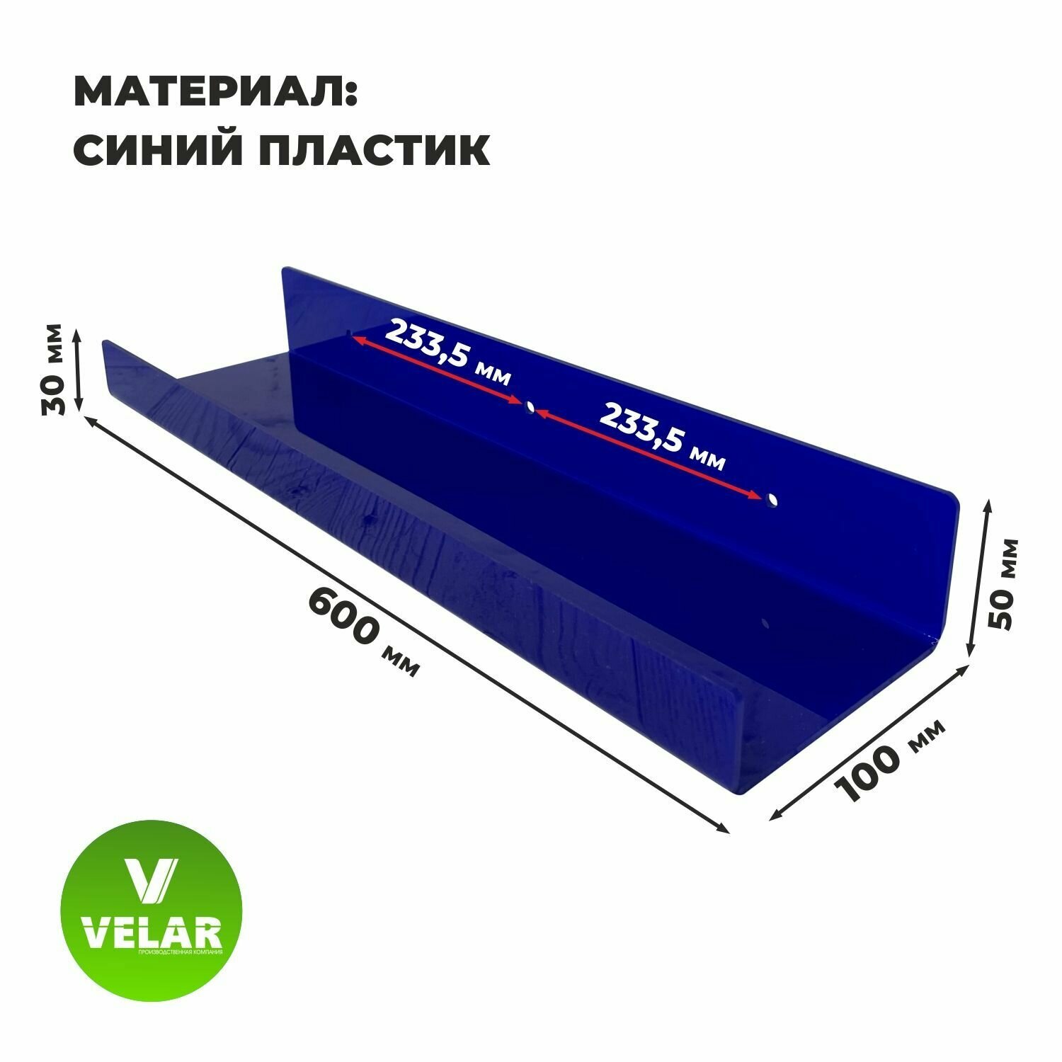 Полка настенная прямая интерьерная, 60х10.5 см, 1 шт, пластик 3 мм, цвет синий, Velar