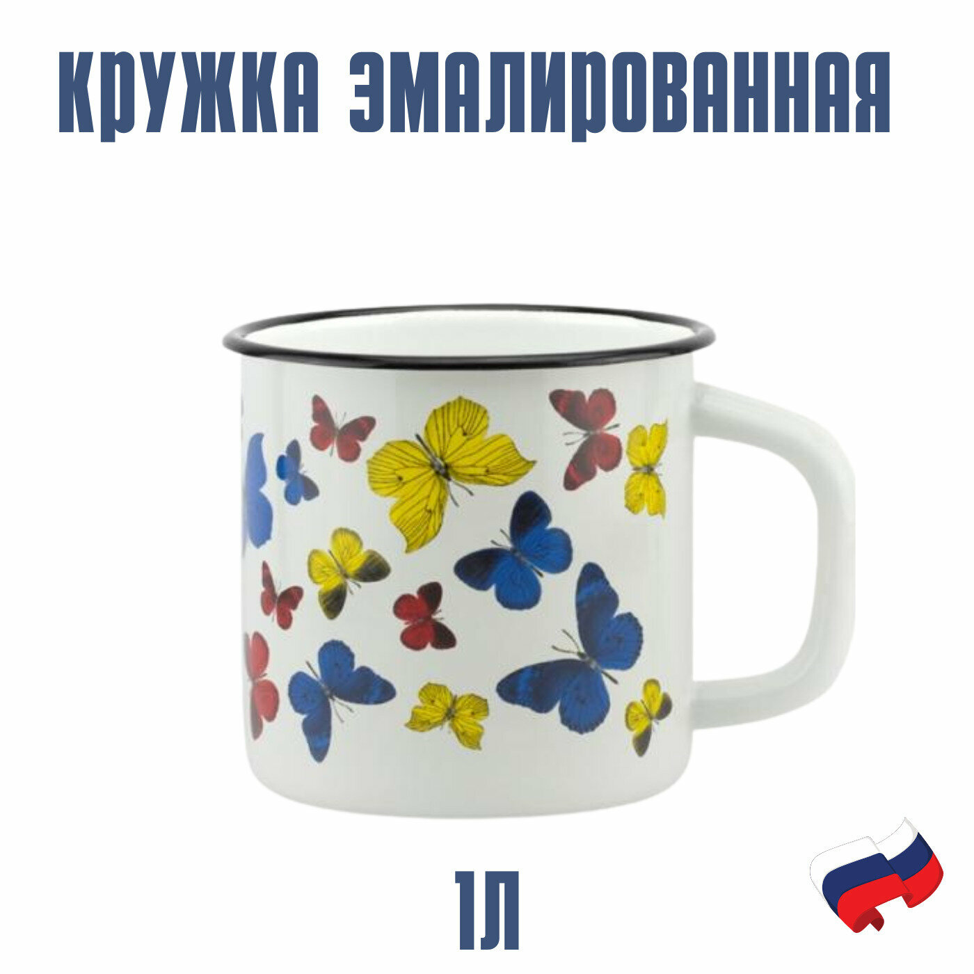 фото Кружка 1л эмалированная с рисунком и диаметром 12см универсальная из стали для дома, дачи, путешественнику