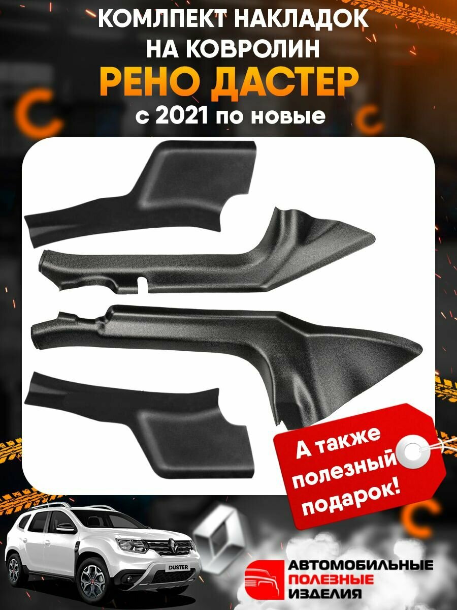 Накладки на ковролин рено дастер 2 / RENAULT DUSTER с 2021 по новые комплект из 4-х шт.