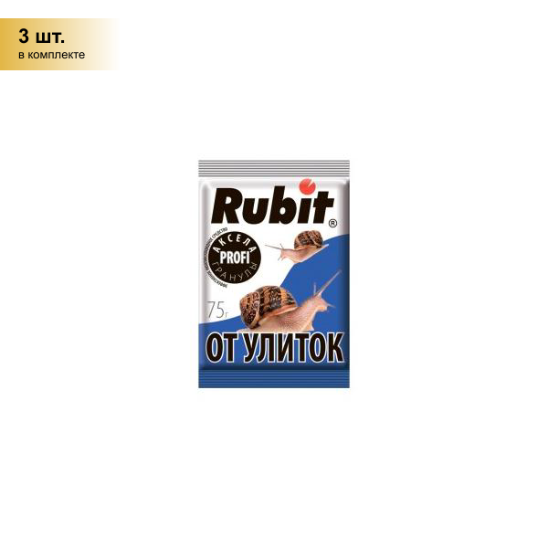 (3 шт.) Аксела Profi 75гр. (защита от улиток и слизней) гранулы (метальдегид) Rubit