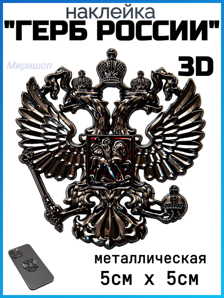 Металлическая 3D наклейка "Герб России" 5х5см, черный