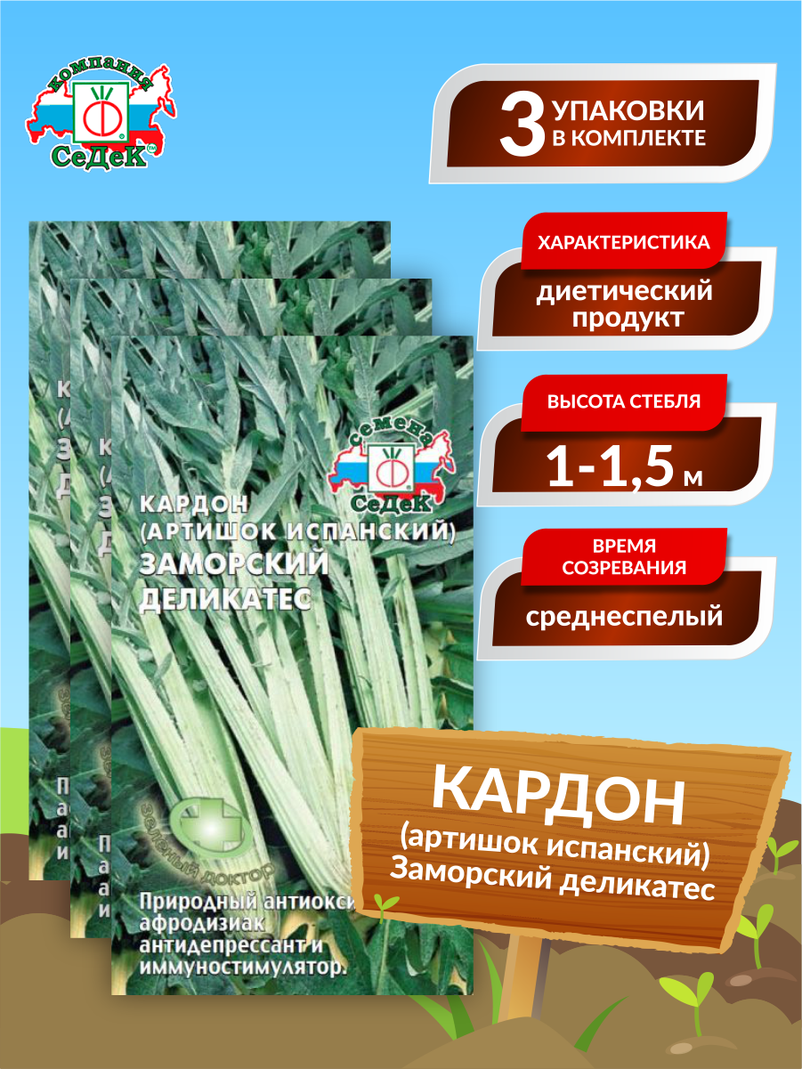 Семена Артишок Заморский деликатес Кардон испанский Среднеспелые 02 гр. х 3 шт.