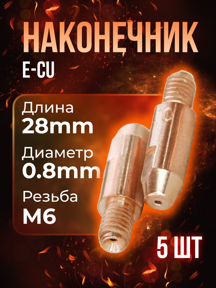 Наконечник (E-Cu) М6*28*08 (5 шт) PHOENIX