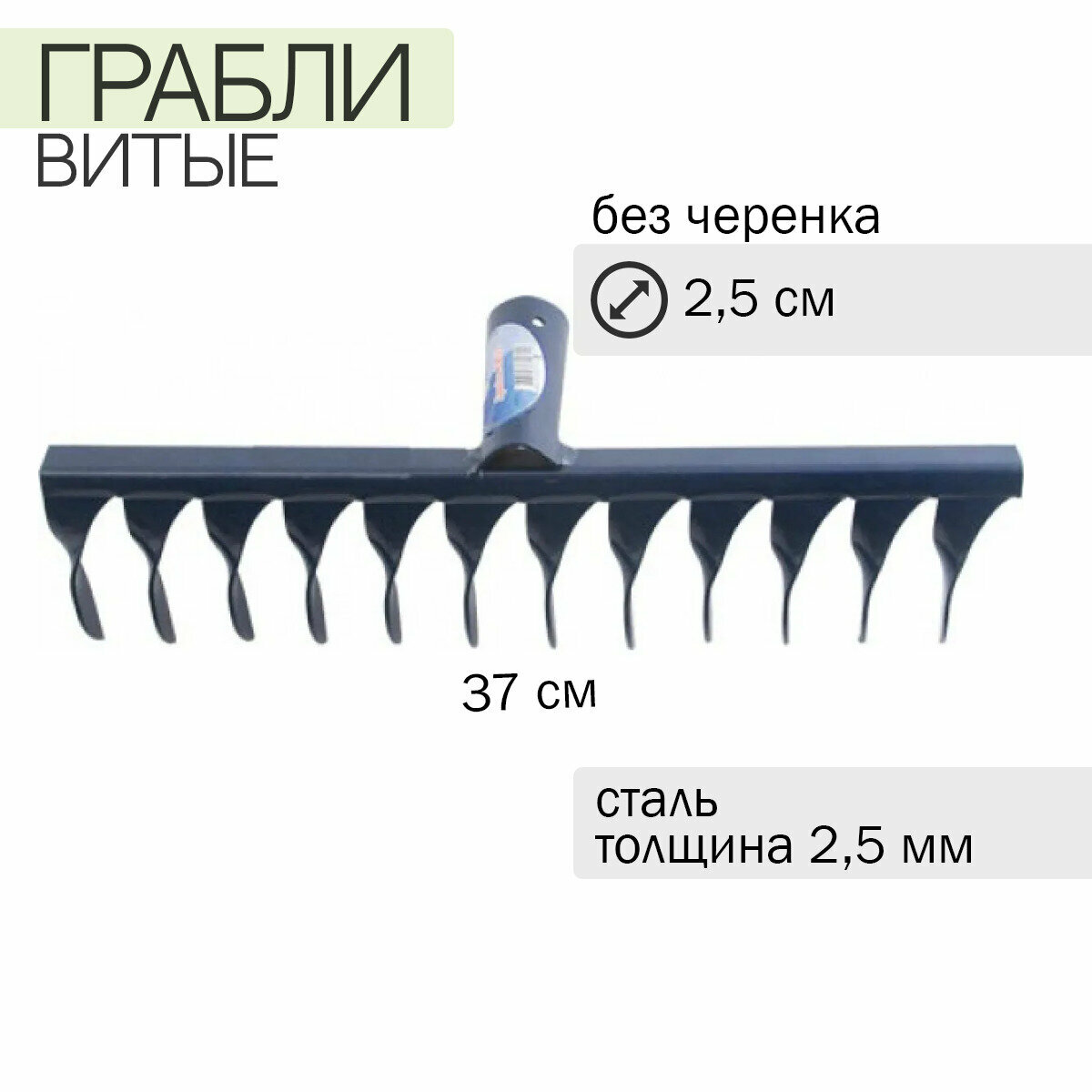 Грабли 14зубые. витые специальная.сталь, толщина 2,5 мм, полимерно-порошковое покрытие, 2шт - фотография № 2