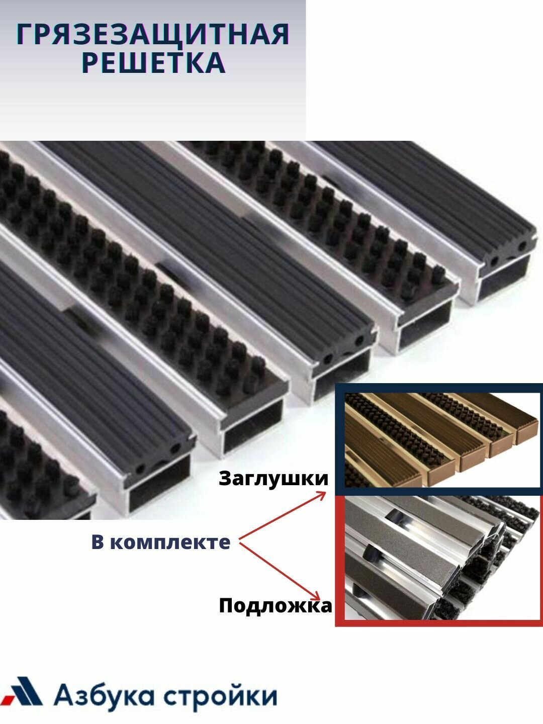 Придверная грязезащитная решетка Щетка + Резина 1200х600мм, в комплекте заглушки и шумопоглощающая подложка - фотография № 1