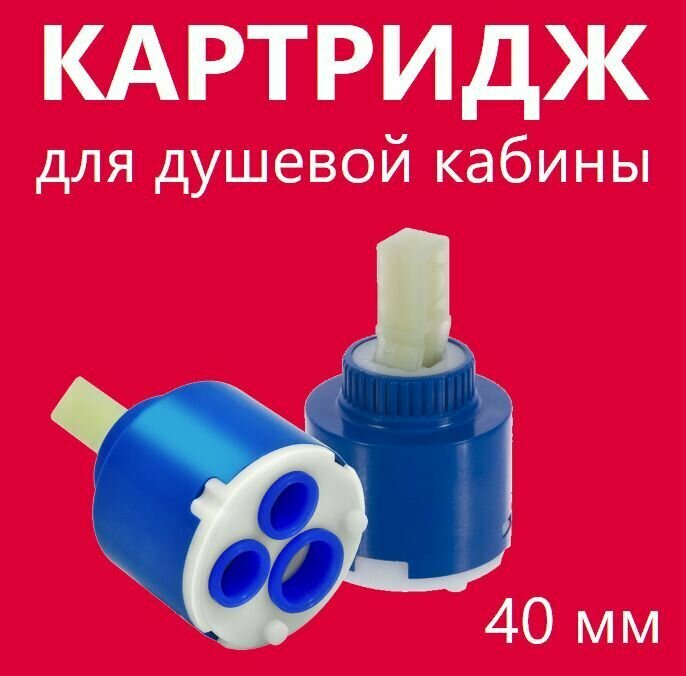 фото Картридж для смесителя джакузи D40 мм, включение выключение смешивание регулировка температуры и подачи воды, керамические пластины, силиконовые уплотнения, шток квадратный 10х10 мм, Juguni, 0402.100
