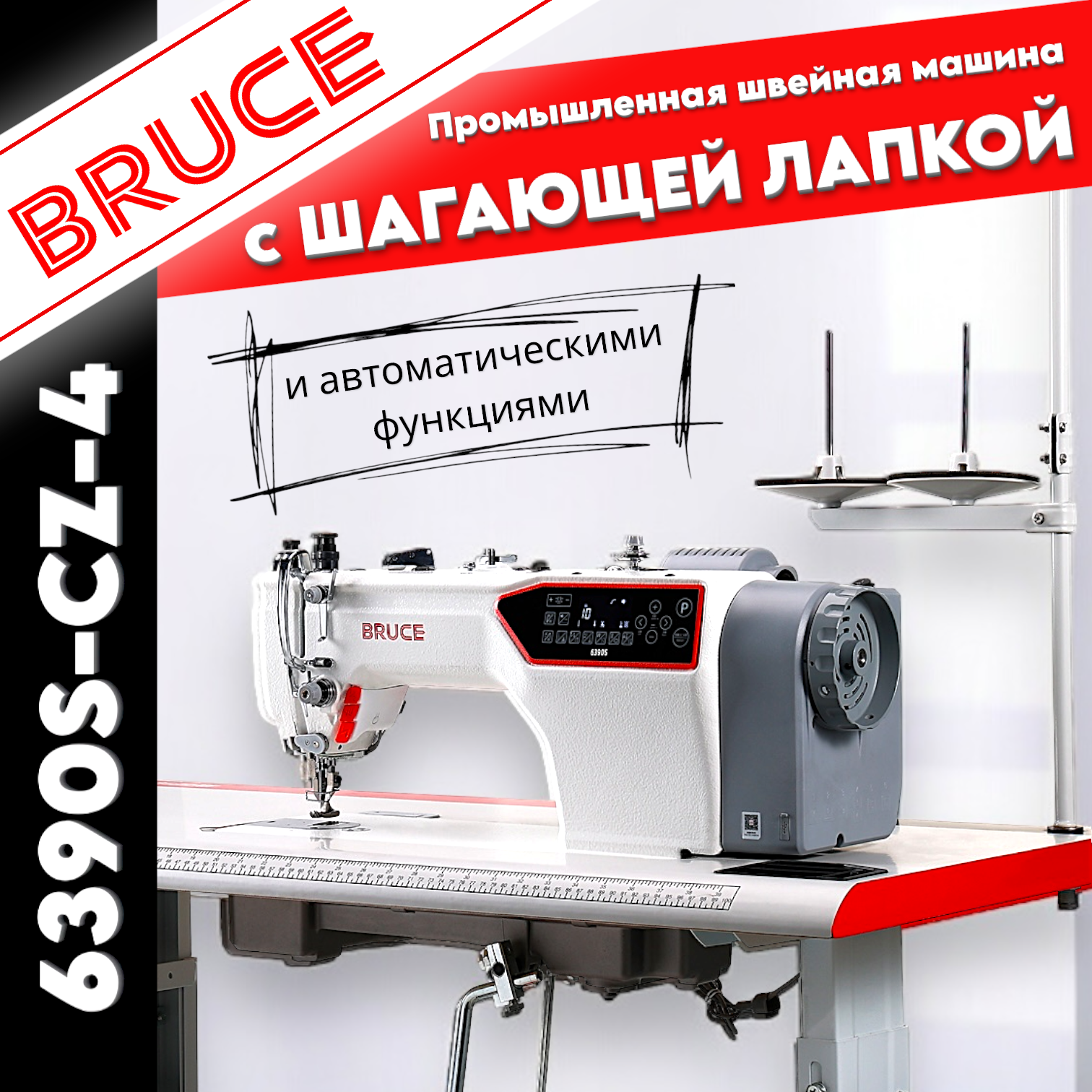 Беспосадочная прямострочная машина BRUCE 6390S-CZ-4 с двойным транспортом и автоматическими функциями