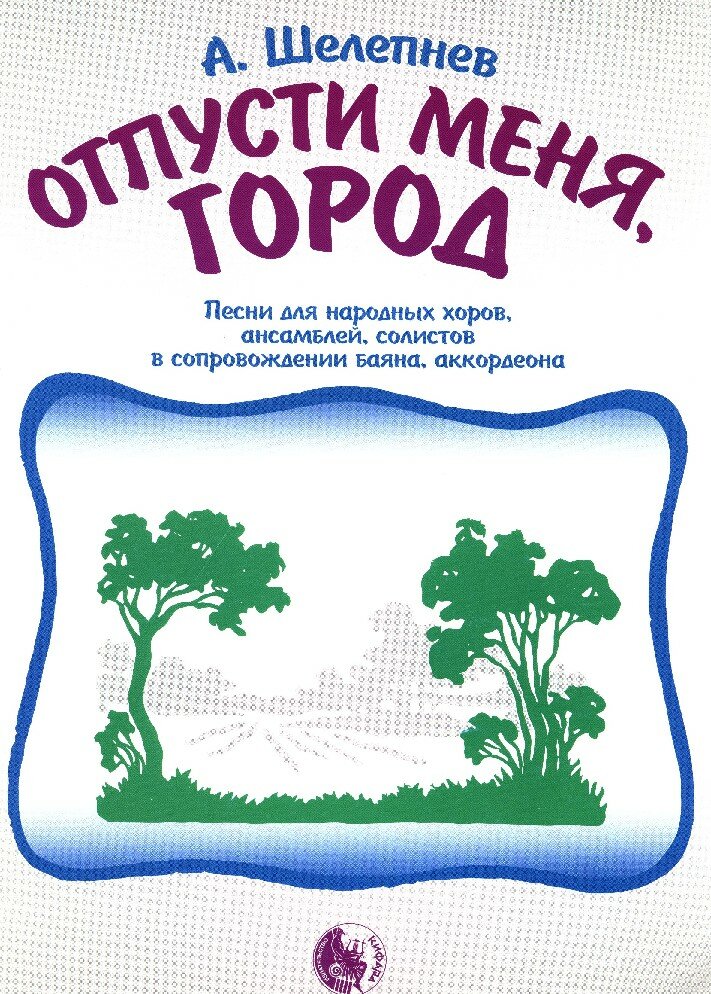 9785901980583 Шелепнев А. Отпусти меня, город, издательство "Кифара"