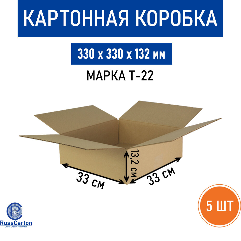 Картонная коробка для хранения и переезда RUSSCARTON, 330х330х132 мм, Т-22 бурый, 5 ед.