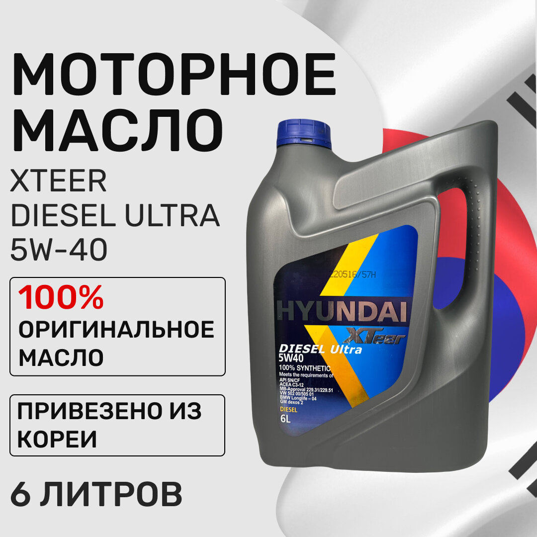 Моторное масло Hyundai XTeer Diesel Ultra 5W-40, 6л, 1061223