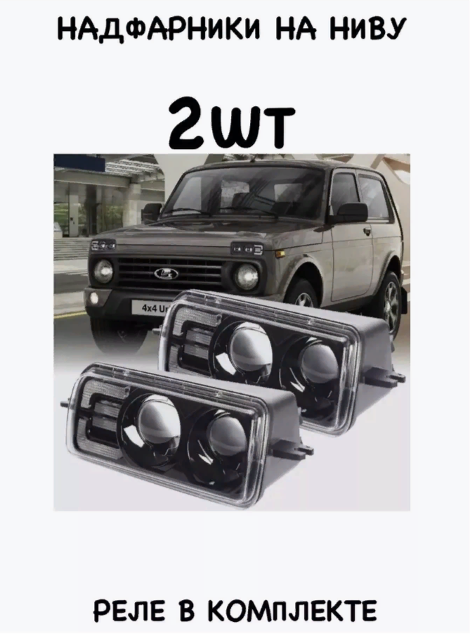 Линзованные надфарники подфарники LED для Lada Niva 4x4