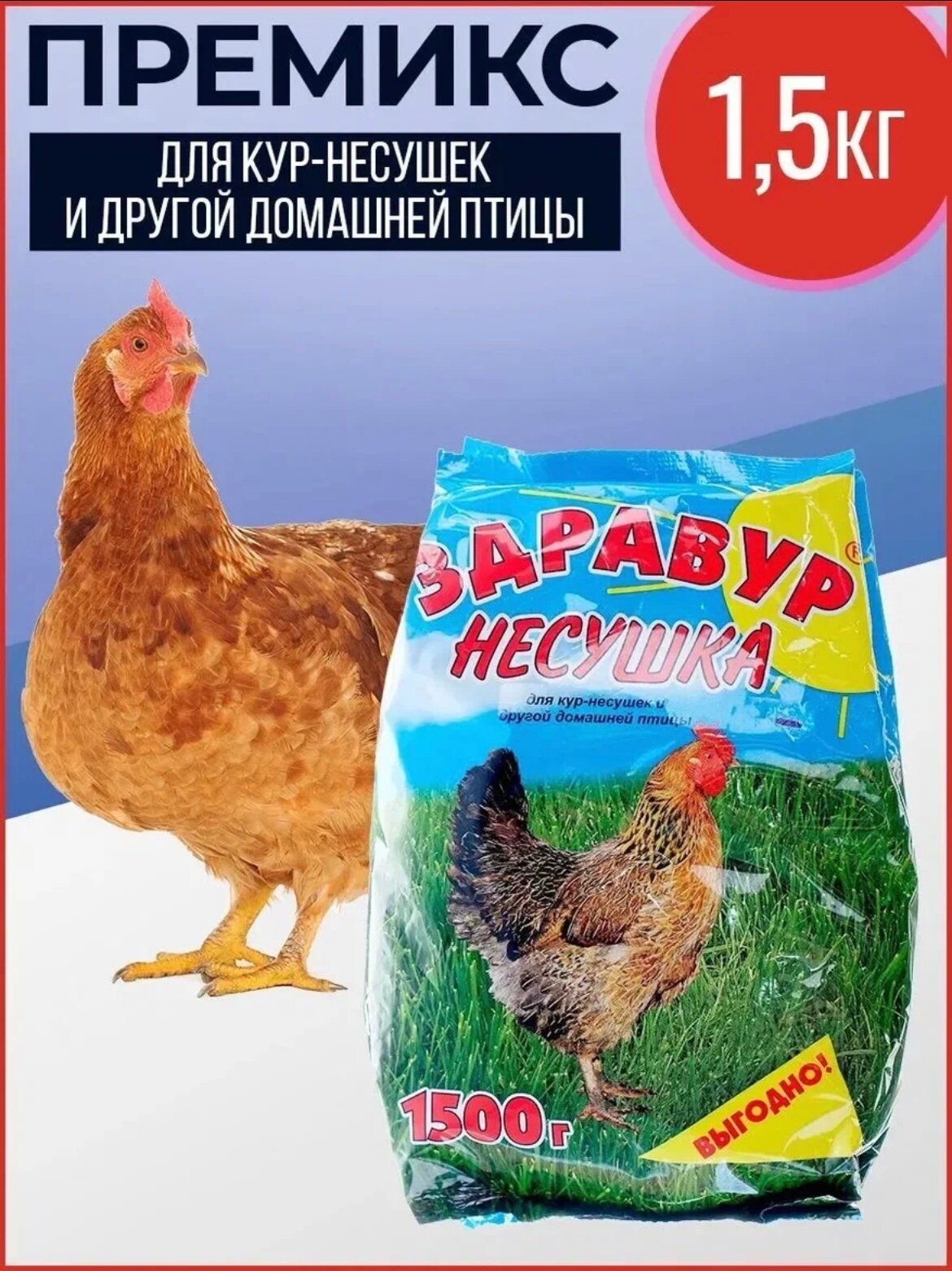 Премикс для с/х птиц 1,5кг Здравур Несушка - фотография № 1