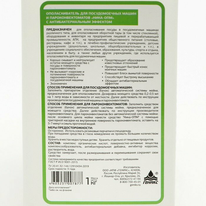 Ополаскиватель для посудомоечных машин и пароконвектоматов "Ника-опм", 1 кг - фотография № 7
