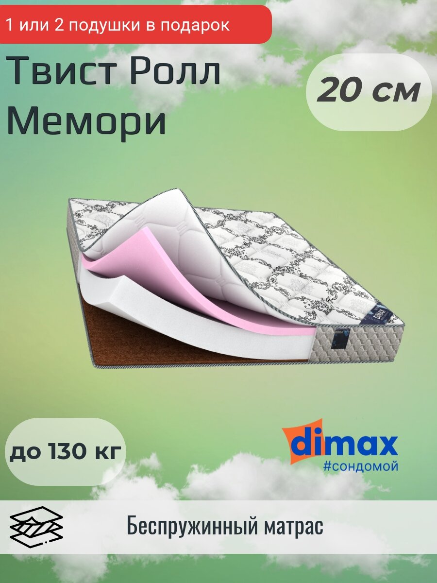 Матрас Dimax Твист Ролл Мемори