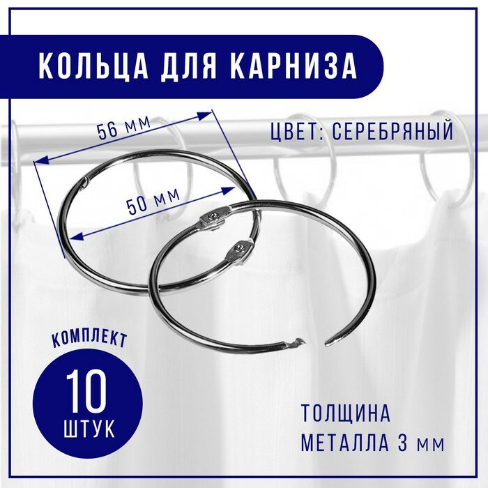 Арт Узор Кольцо для карниза, d = 50/56 мм, 10 шт, цвет серебряный - фотография № 1