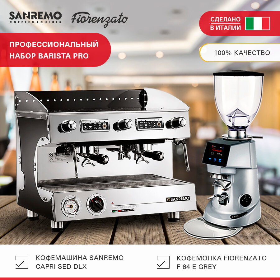 Профессиональный набор: Кофемашина Sanremo Capri SED DLX 2 гр. чёрная, и Кофемолка F 64 Fiorenzato Grey - фотография № 2