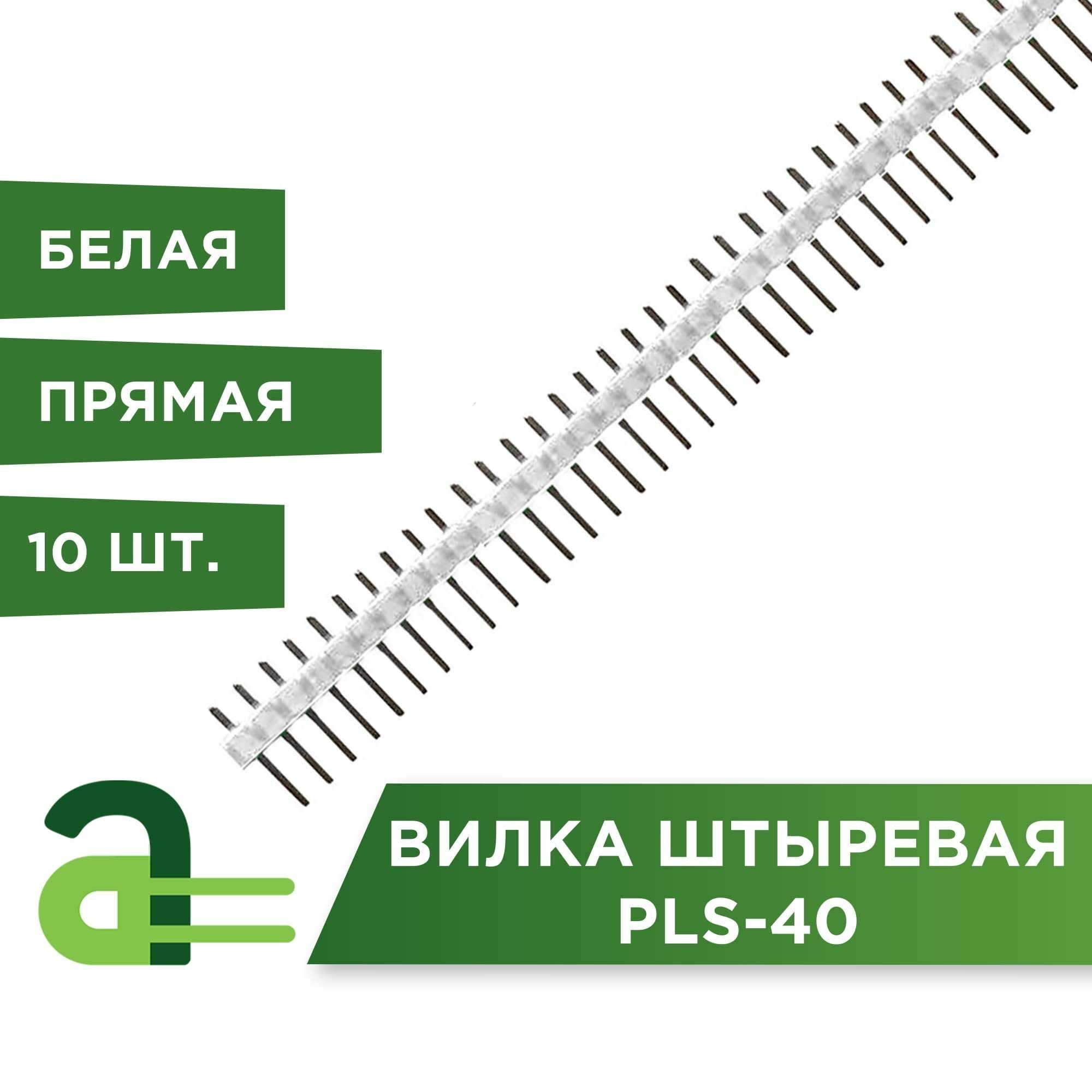 Вилки штыревые PLS-40 разноцветные белые 10 шт.