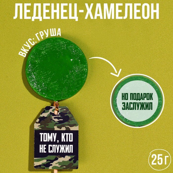 Леденец-хамелеон с предсказанием «Тому, кто не служил», вкус: яблоко, 25 г. - фотография № 1