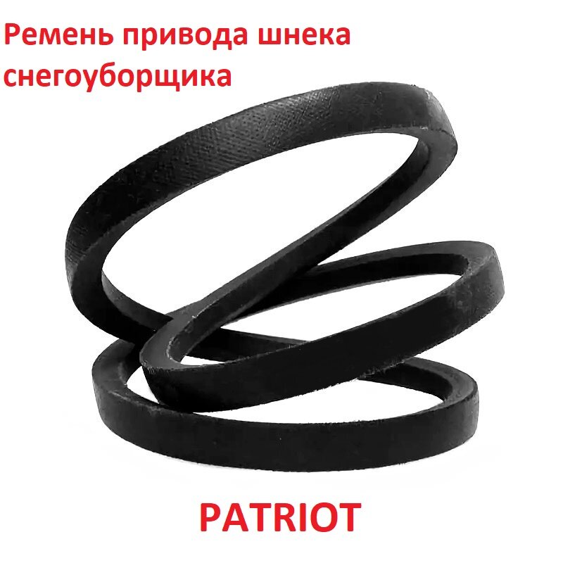 Ремень привода шнека снегоуборщика Patriot PS-888S v10x705