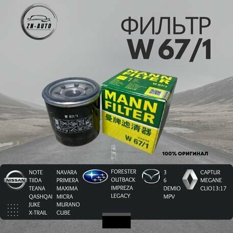 Фильтр масляный MANN-FILTER W67/1 Nissan Mazda Subaru Mitsubishi Infiniti Renault