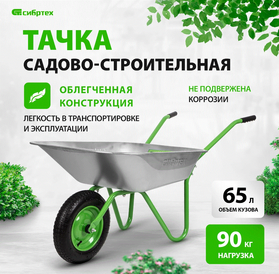 Тачка, садовая, грузоподъемность 90 кг, объем 65 л// Сибртех 689616 .