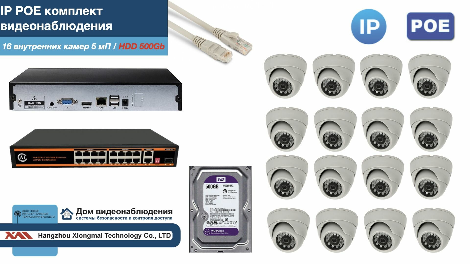 Полный IP POE комплект видеонаблюдения на 16 камер (KIT16IPPOE300W5MP-HDD500Gb)