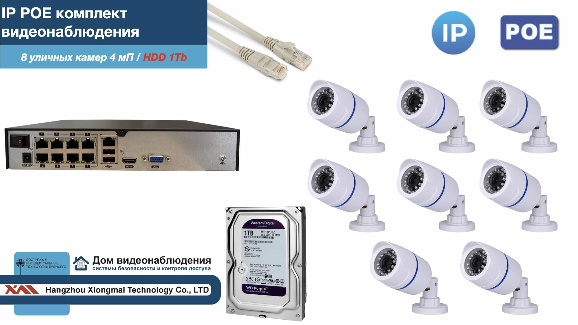 Полный IP POE комплект видеонаблюдения на 8 камер (KIT8IPPOE100W4MP-2-HDD1Tb)