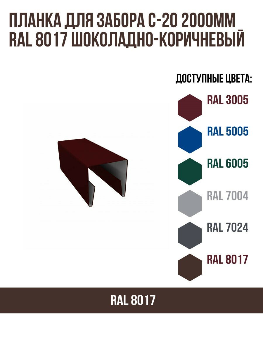 Планка для забора С-20 2000мм RAL 8017 Шоколадно-коричневый - фотография № 1