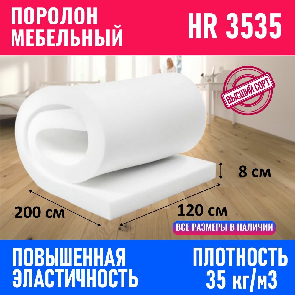 Поролон мебельный листовой HR 3535 1200x2000x80 мм; пенополиуретан повышенной эластичности плотность 35 кг/м3