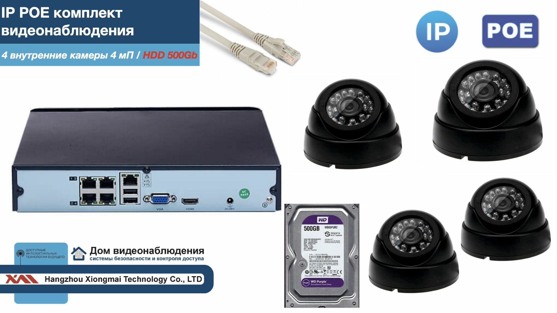 Полный IP POE комплект видеонаблюдения на 4 камеры (KIT4IPPOE300B4MP-2-HDD500Gb)