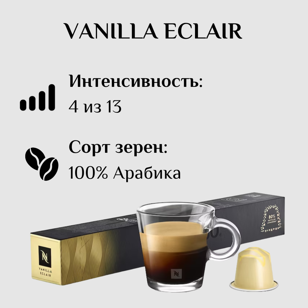 Капсулы для кофемашины Nespresso Original VANILLA ECLAIR 100 штук - фотография № 3