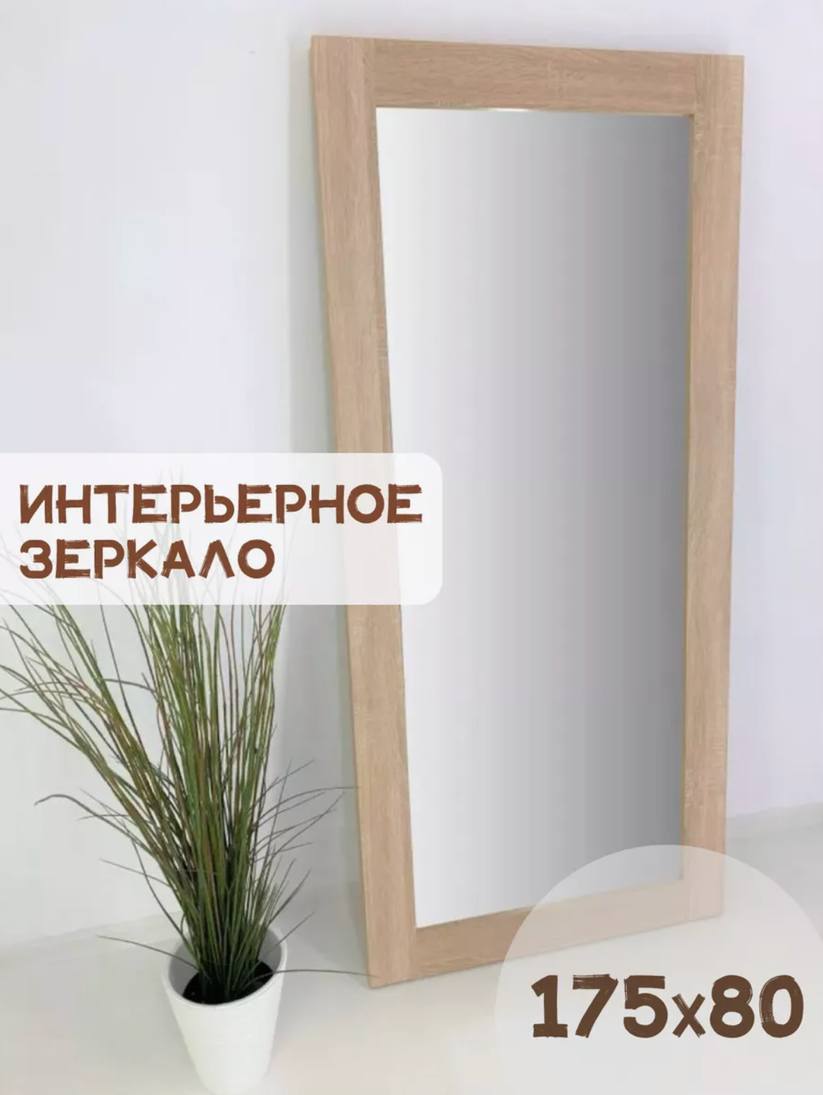 Зеркало в раме BeautyUp 175/80 цвет 