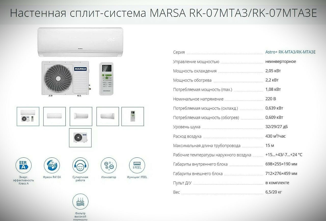 Сплит-система настенный домашний бытовой кондиционер MARSA ASTRO + On Of (RK-07MTA3 / RK-07MTA3E). Площадь охлаждения до 21 м2