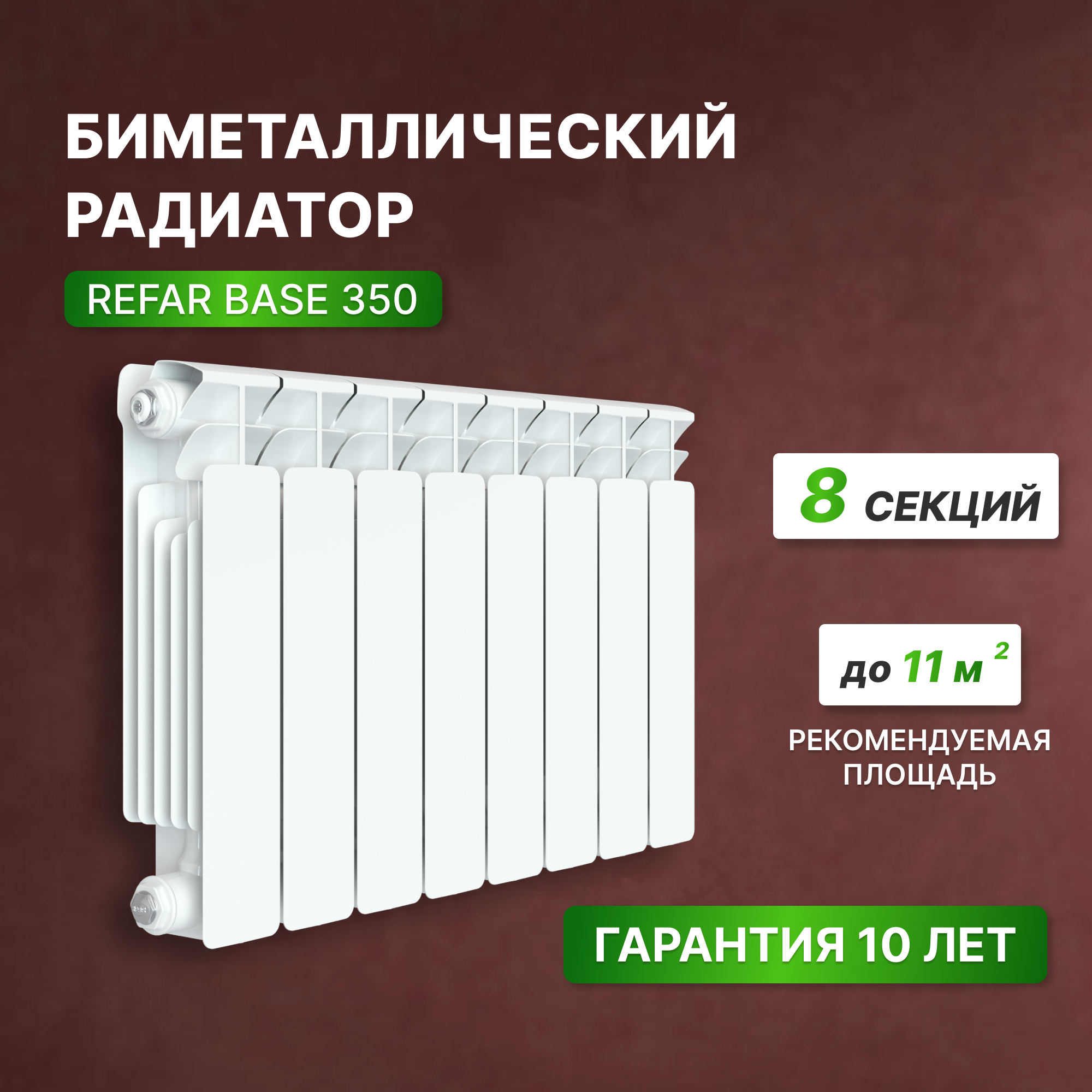 Биметаллический радиатор Rifar Base 350 8 секций боковое подключение