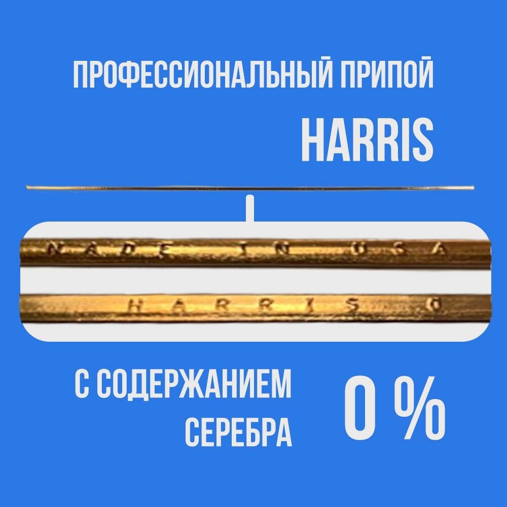 Профессиональный припой HARRIS с содержанием серебра 0%