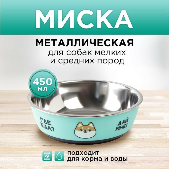 Миска металлическая для собаки «Ещё хочу», 450 мл, 14х4.5 см - фотография № 1