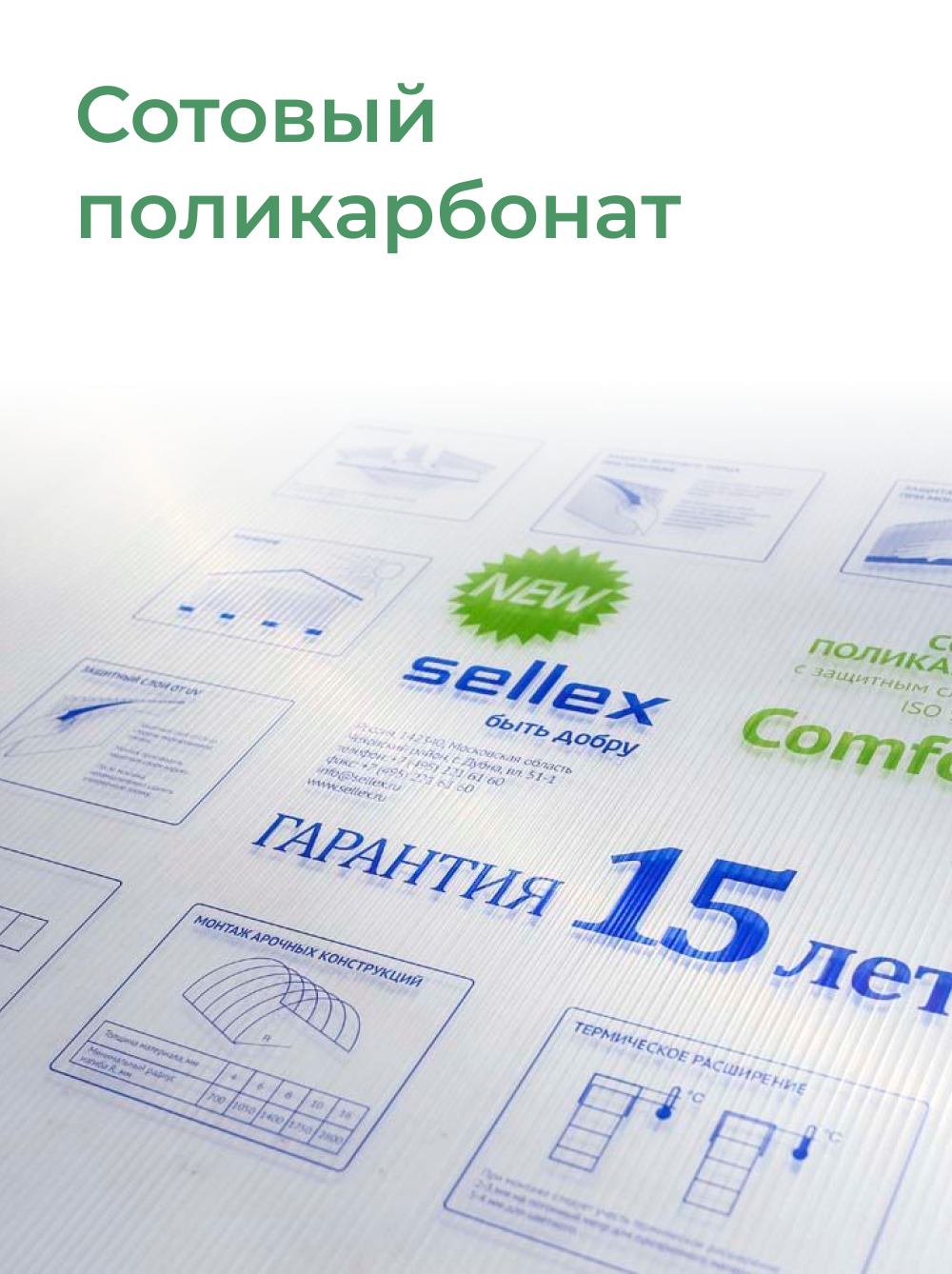 4мм прозрачный сотовый поликарбонат Sellex Comfort