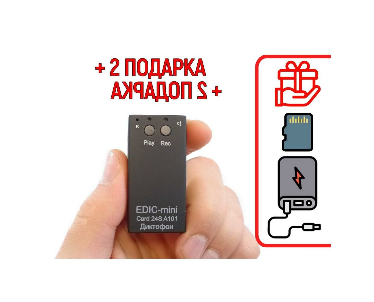 Диктофон для записи голоса Эдик-mini CARD-24S mod: A-101 (W18940CI) + 2 подарка (Power-bank 10000 mAh + SD карта) - голосовая активация VAS, 4 тайме