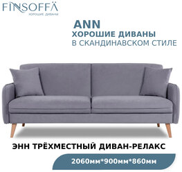 Диван для гостиной FINSOFFA ANN 206*90 h86 (см) Прямой диван с раскладным механизмом Relax