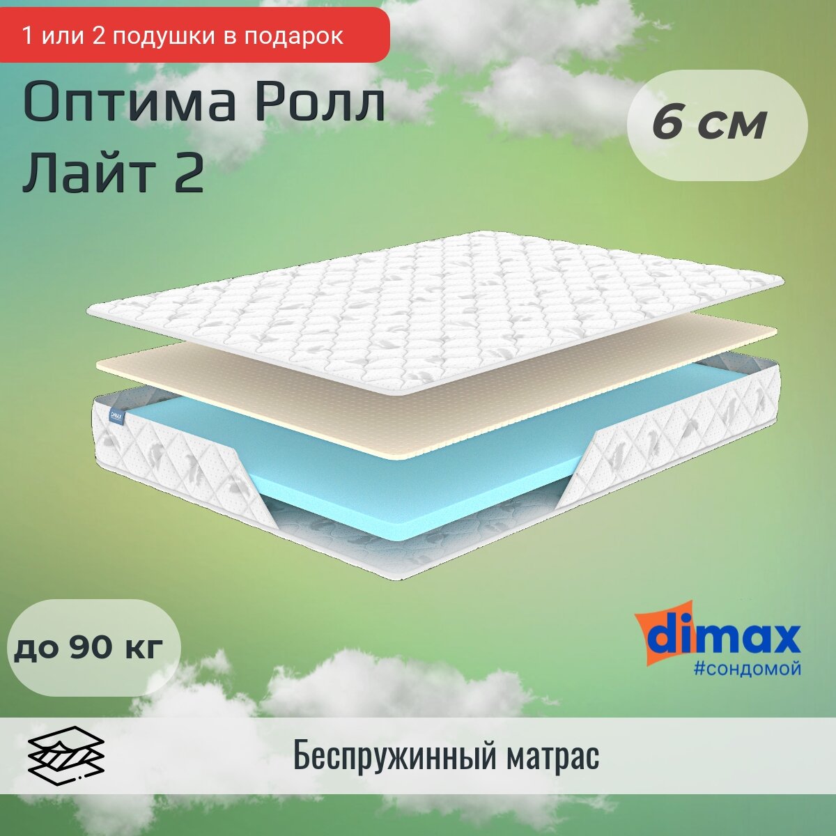 Матрас Dimax Оптима Ролл лайт 2 140х190