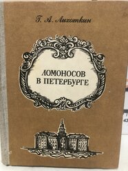 Г.А. Лихоткин / Ломоносов в Петербурге