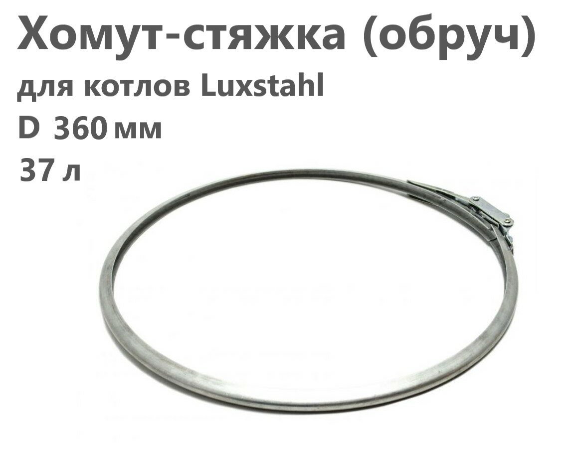 Хомут-стяжка (обруч) для котлов "Luxstahl" / d 360 мм (37 л)